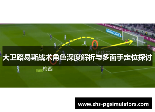 大卫路易斯战术角色深度解析与多面手定位探讨
