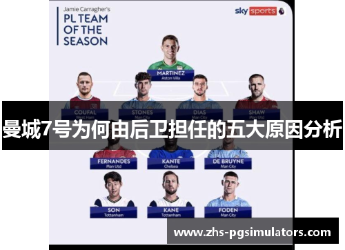 曼城7号为何由后卫担任的五大原因分析