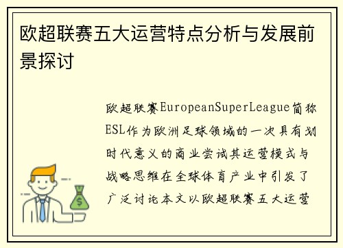 欧超联赛五大运营特点分析与发展前景探讨