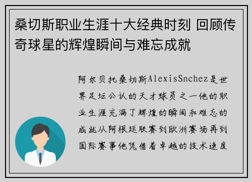 桑切斯职业生涯十大经典时刻 回顾传奇球星的辉煌瞬间与难忘成就