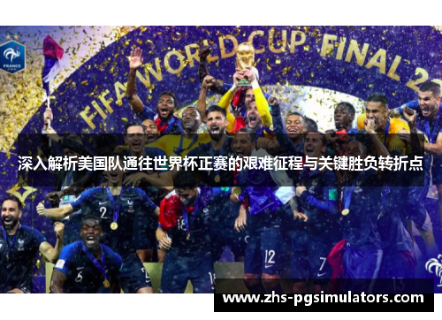 深入解析美国队通往世界杯正赛的艰难征程与关键胜负转折点