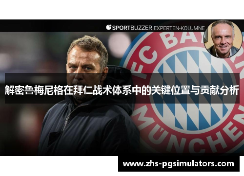 解密鲁梅尼格在拜仁战术体系中的关键位置与贡献分析