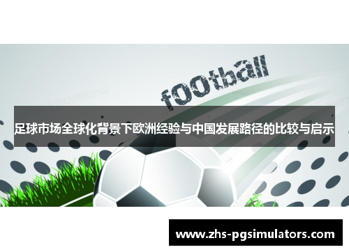 足球市场全球化背景下欧洲经验与中国发展路径的比较与启示