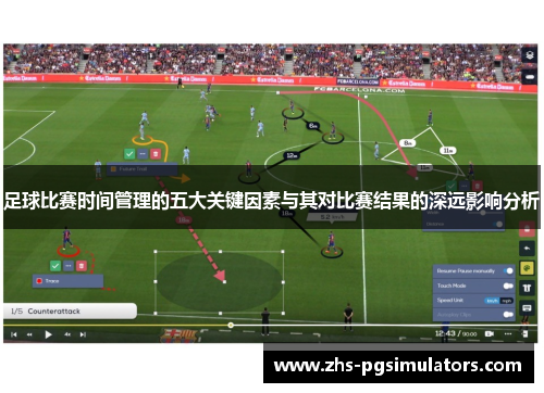 足球比赛时间管理的五大关键因素与其对比赛结果的深远影响分析