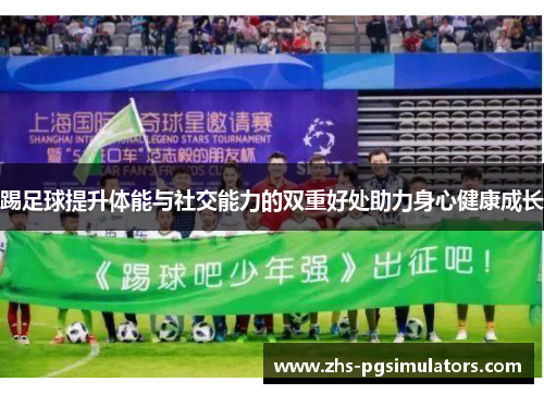 踢足球提升体能与社交能力的双重好处助力身心健康成长