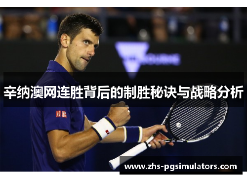 辛纳澳网连胜背后的制胜秘诀与战略分析