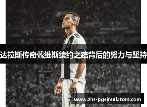 达拉斯传奇戴维斯续约之路背后的努力与坚持