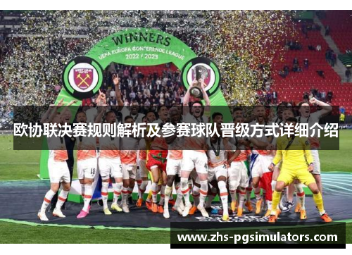 欧协联决赛规则解析及参赛球队晋级方式详细介绍