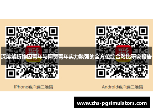 深度解析埃因青年与阿贾青年实力孰强的全方位综合对比研究报告