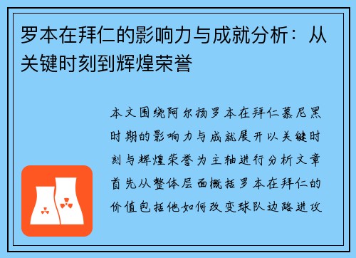 罗本在拜仁的影响力与成就分析：从关键时刻到辉煌荣誉