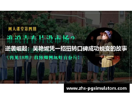 逆袭崛起：吴艳妮凭一招扭转口碑成功蜕变的故事