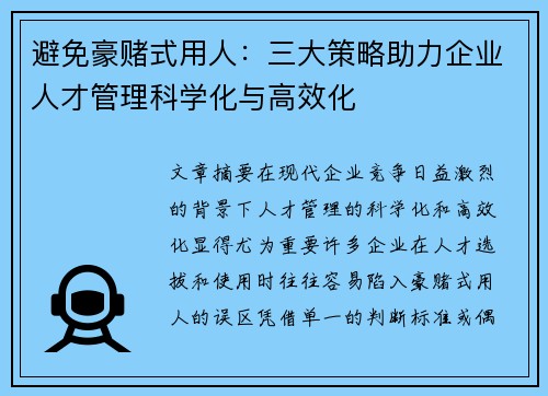 避免豪赌式用人：三大策略助力企业人才管理科学化与高效化