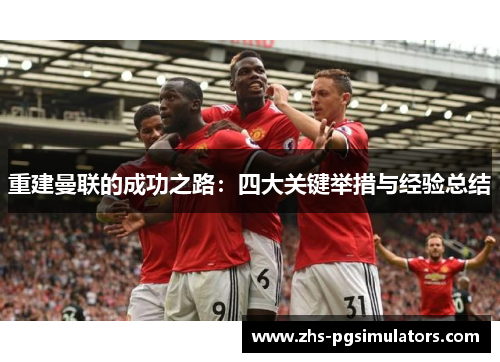 重建曼联的成功之路：四大关键举措与经验总结
