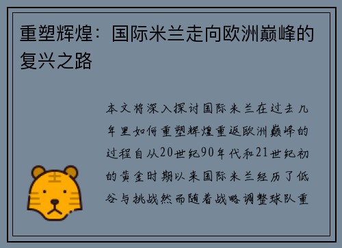 重塑辉煌：国际米兰走向欧洲巅峰的复兴之路