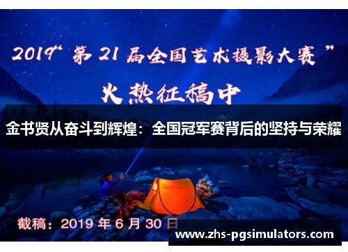 金书贤从奋斗到辉煌：全国冠军赛背后的坚持与荣耀
