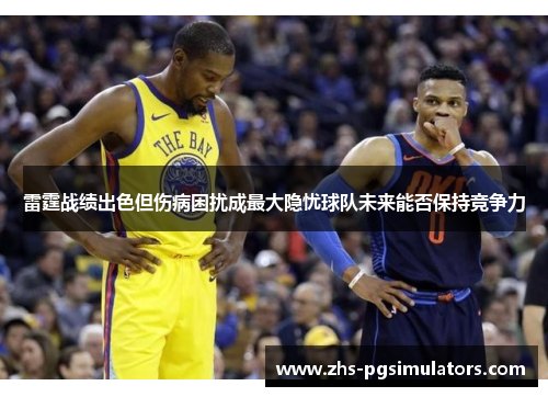 雷霆战绩出色但伤病困扰成最大隐忧球队未来能否保持竞争力