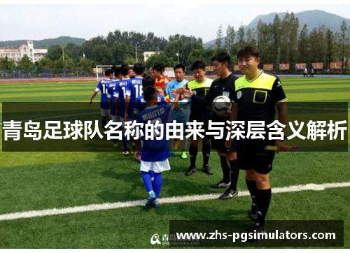 青岛足球队名称的由来与深层含义解析