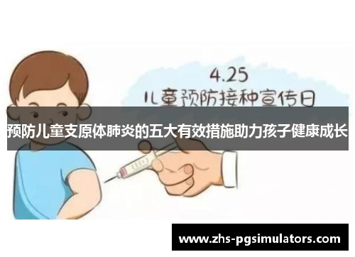 预防儿童支原体肺炎的五大有效措施助力孩子健康成长