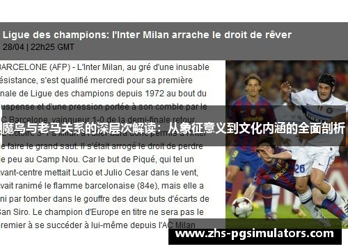 魔鸟与老马关系的深层次解读：从象征意义到文化内涵的全面剖析