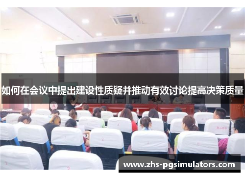如何在会议中提出建设性质疑并推动有效讨论提高决策质量