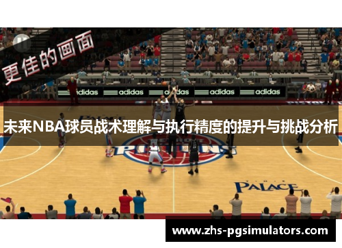 未来NBA球员战术理解与执行精度的提升与挑战分析