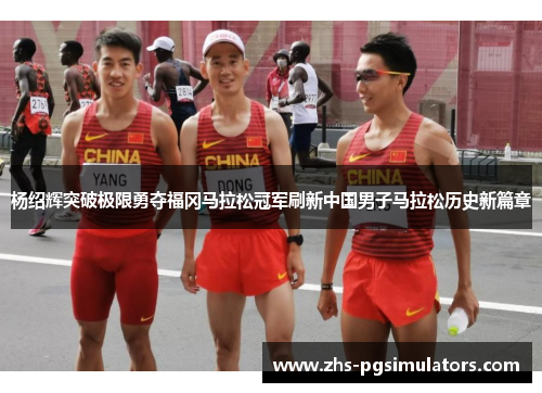 杨绍辉突破极限勇夺福冈马拉松冠军刷新中国男子马拉松历史新篇章