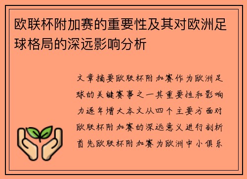欧联杯附加赛的重要性及其对欧洲足球格局的深远影响分析