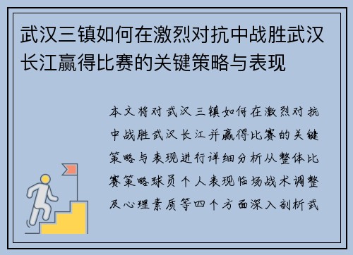 武汉三镇如何在激烈对抗中战胜武汉长江赢得比赛的关键策略与表现