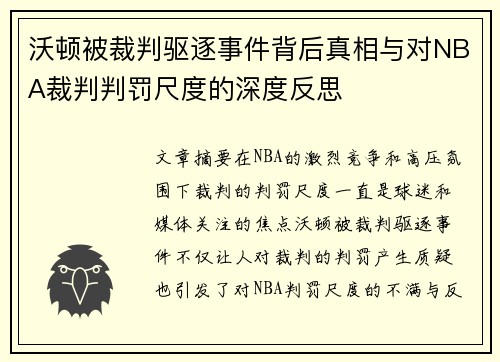 沃顿被裁判驱逐事件背后真相与对NBA裁判判罚尺度的深度反思