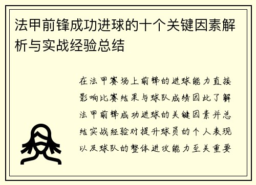 法甲前锋成功进球的十个关键因素解析与实战经验总结
