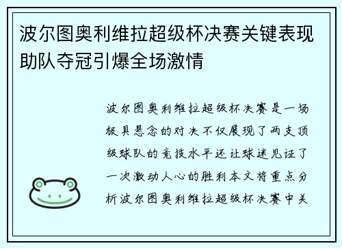 波尔图奥利维拉超级杯决赛关键表现助队夺冠引爆全场激情