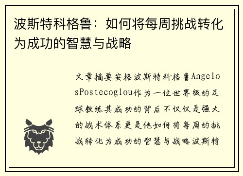 波斯特科格鲁：如何将每周挑战转化为成功的智慧与战略