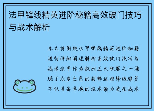 法甲锋线精英进阶秘籍高效破门技巧与战术解析