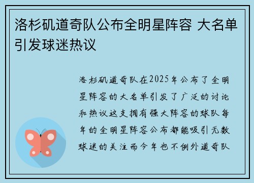 洛杉矶道奇队公布全明星阵容 大名单引发球迷热议